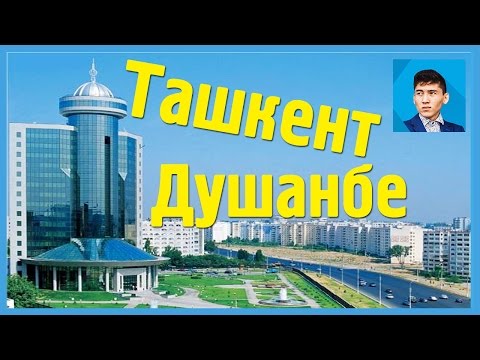 ТАШКЕНТ и ДУШАНБЕ. Почему это самые красивые города? (История Tashkent & Dushanbe)