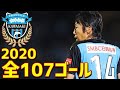 川崎フロンターレ　2020年全107ゴール　Jリーグ・ルヴァンカップ・天皇杯　2冠