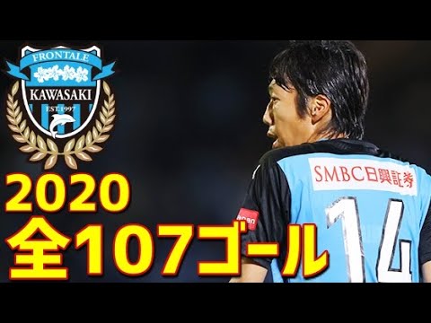 川崎フロンターレ 2020年全107ゴール Jリーグ・ルヴァンカップ・天皇杯 2冠