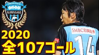 川崎フロンターレ　2020年全107ゴール　Jリーグ・ルヴァンカップ・天皇杯　2冠