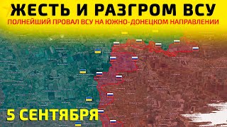 Разгром ВСУ: Крах ВСУ на Южно-Донецком направлении 💥Карта боевых действий на 5 сентября 2025 г