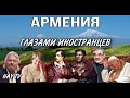 Армения глазами иностранцев