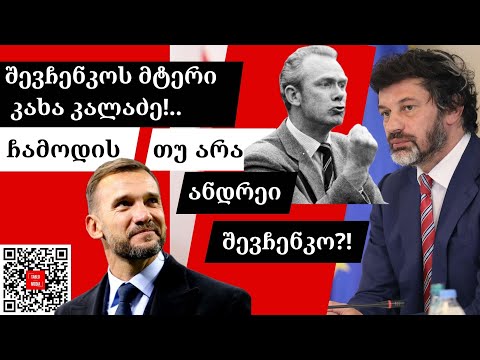 შევჩენკოს მტერი კახა კალაძე!