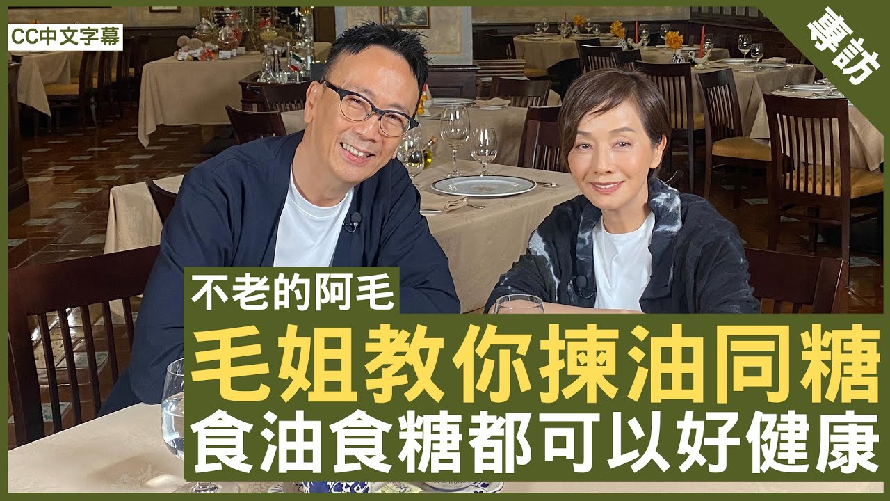 毛姐教你揀油同糖 食油食糖都可以好健康 EP1 #毛舜筠 - 鄭丹瑞《健康旦》(CC中文字幕)