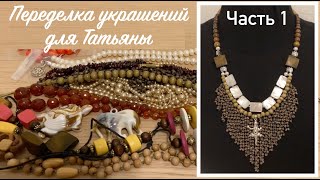 ПЕРЕДЕЛКА УКРАШЕНИЙ ДЛЯ ТАТЬЯНЫ. ДО И ПОСЛЕ. ЧАСТЬ 1