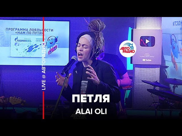 Regardez Alai Oli - Петля (LIVE @ Авторадио) sur YouTube Regardez Alai Oli - Петля (LIVE @ Авторадио) sur YouTube