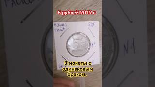 🔥5 рублей 2012 года. Брак"Полный раскол" в количестве 3 монет. #монеты #брак #нумизматика