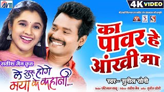 Le Suru Hoge Maya Ke Kahani | Chhattisgarhi Film | Ka Pawar He Aankhi Ma | Amlesh Nagesh | Elsa Ghos