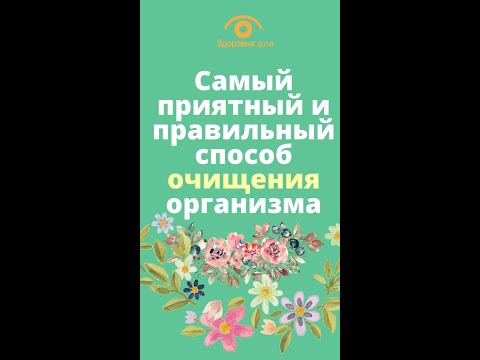 Самый приятный и правильный способ очищения организма