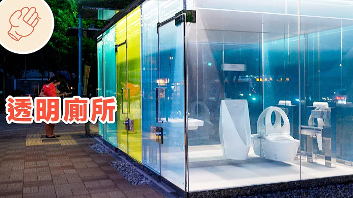 透明厕所，你敢用吗？极度奇特的公厕 - 天天要闻