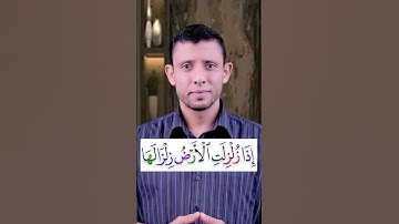 تعلم قراءة سورة  (الزلزلة) وتعلم الوقف على المد الطبيعي وتعلم قراءة القرآن والتجويد