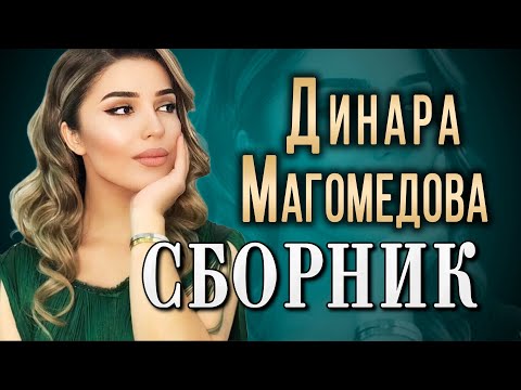 🔥🔥Динара Магомедова🔥🔥ЛУЧШЕЕ по ПРОСМОТРАМ!