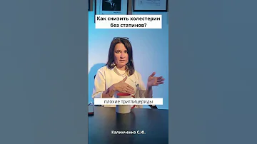 Как снизить холестерин без статинов?