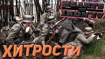 Несколько хитростей для новичков в Hearts of Iron 4