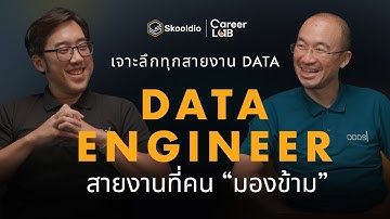 Data Engineer สายงานที่คน "มองข้าม" | Career Lab EP.3