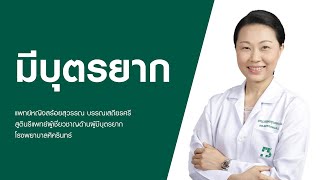ภาวะมีบุตรยาก โรงพยาบาลศิครินทร์