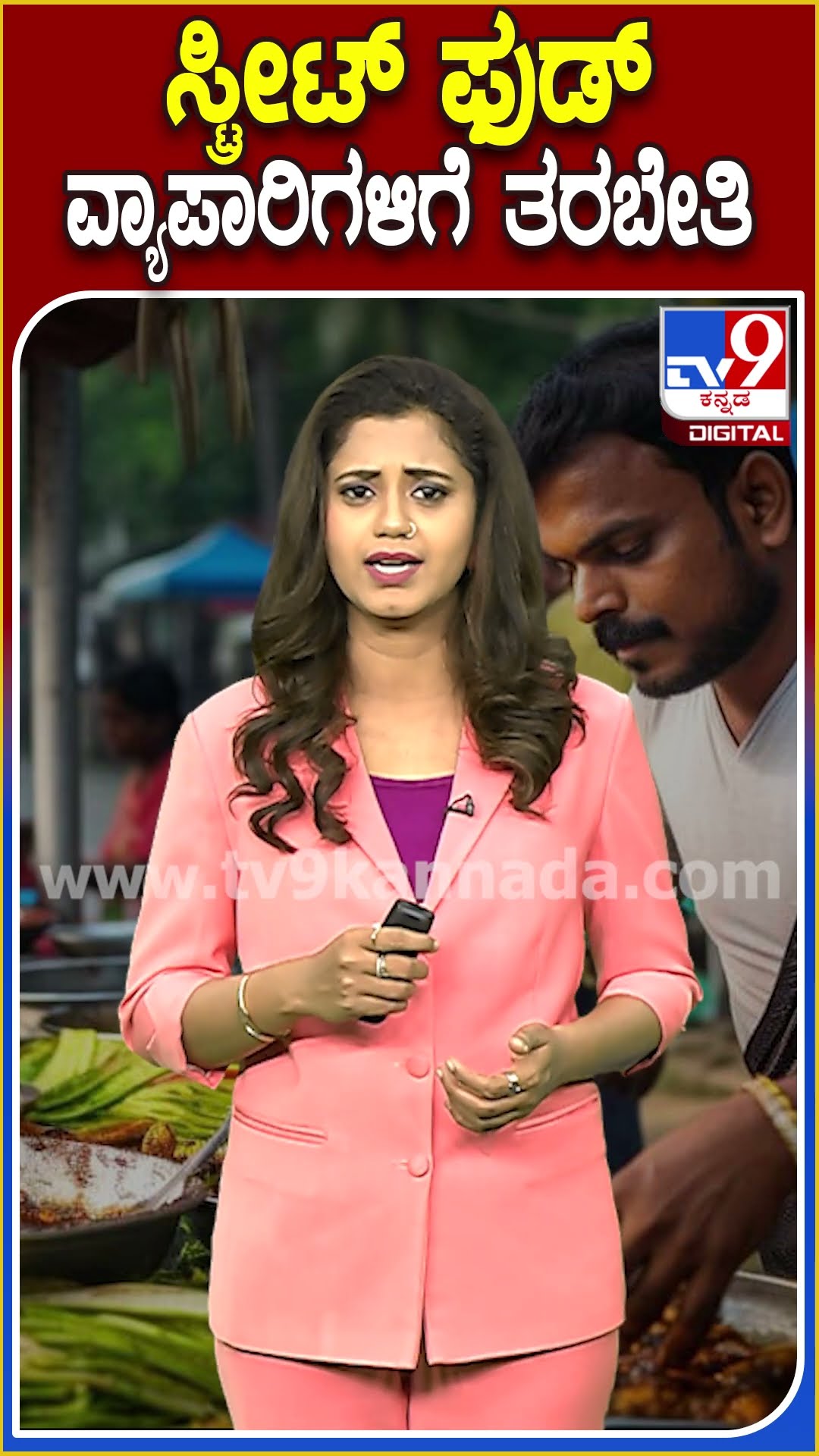 ಸ್ಟ್ರೀಟ್ ಫುಡ್ ವ್ಯಾಪಾರಿಗಳಿಗೆ ತರಬೇತಿ #StreetFood #Tv9D