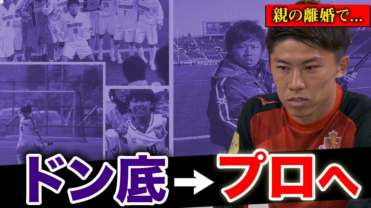 サッカー選手を目指す君へ 太田宏介がプロになるまでのサクセスストーリー Youtube