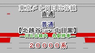 東京メトロ日比谷線直通　普通→各駅停車　北越谷→中目黒　20000系