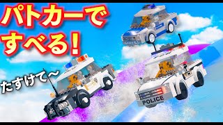 【BeamNG】レゴ風パトカーが大集合?！世界中のレゴ風パトカーがリアルすぎ！ウォータースライダーで滑らせてみた！超カッコいいパトカー！リアルに車が壊れるゲーム【ほぅ】