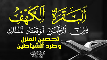 تلاوة مؤثرة لسور البقرة والكهف ويس والرحمن والواقعة والملك بصوت خاشع يلامس أعماق القلب والروح