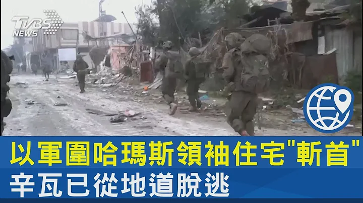以軍圍哈瑪斯領袖住宅「斬首」 辛瓦已從地道脫逃｜十點不一樣20231207 - 天天要聞