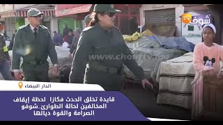 قايدة تخلق الحدث فكازا  لحظة إيقاف المخالفين لحالة الطوارئ...شوفو الصرامة والقوة ديالها