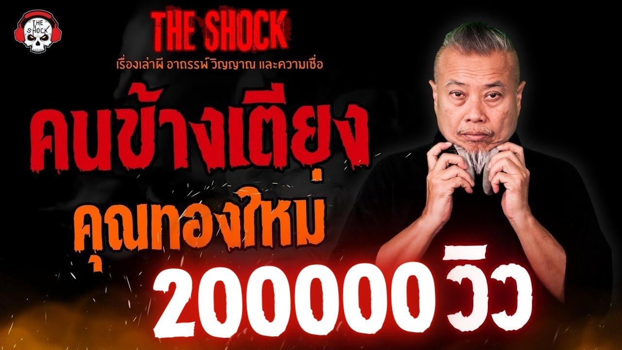 คนข้างเตียง คุณทองใหม่ l TheShock13