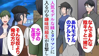 【漫画】陰キャな俺が人気モデルな妹とタワマンに入るところを大学の同級生に目撃され「なんでお前みたいな陰キャが」→妹の前で俺をバカにし始めたんだが「警察呼ぶわよ？」ブラコン妹が大激怒し【マンガ動画】