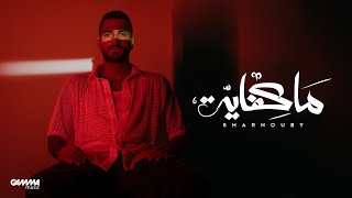 Sharnouby - Ma Kefaya |  Lyric Video - 2024 | شرنوبى - ما كفاية