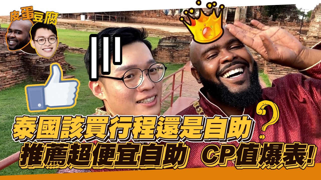 泰國之旅（下）泰國該買行程還是自助？推薦超便宜自助  CP值爆表！｜皮蛋豆腐系列 縮圖