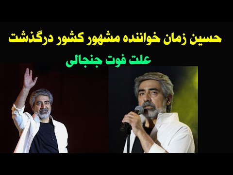 حسین زمان خواننده مشهور به طور ناگهانی درگذشت بیوگرافی