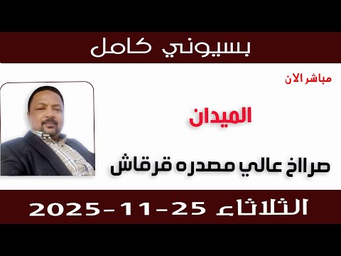 بسيوني كامل L صرااخ عالي مصدره قرقاش