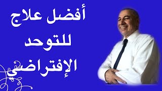 علاج التوحد الإفتراضي