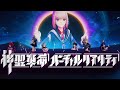 【花譜×VALIS】「神聖革命バーチャルリアリティ」LIVE ver. from 感情プレステージ Vol.2