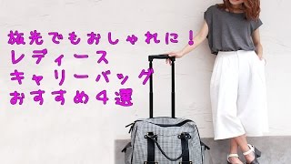 行きも帰りも可愛く！おしゃれな旅行バッグおすすめ　キャリーバッグ　ボストンバッグ　レディース