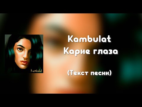 Kambulat - Карие глаза (Текст песни)