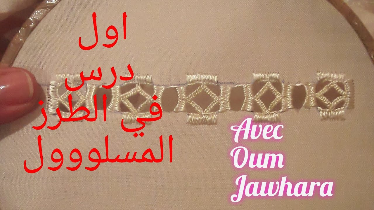 الدرس 1في الطرز المسلول مع ام جوهرة  طريقة ساهلة وبسيطة على الاطلاق