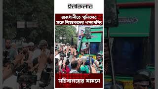 রাজধানীতে পুলিশের সঙ্গে শিক্ষকদের ধ*স্তা*ধস্তি | Inqilab Digital