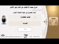 كتاب الطهارة شرح عمدة الأحكام من كلام خير الأنام الشيخ عبد المحسن بن حمد العباد البدر 5 1 كتاب الطهارة شرح عمدة الأحكام من كلام خير الأنام الشيخ عبد المحسن بن حمد العباد البدر 5 1
