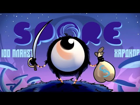 Видео: 100 ПЛАНЕТ ХАРДКОРА В SPORE!