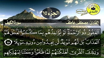 سورة الكهف مكتوبة القارئ مصطفى عاطف surat al kahf
