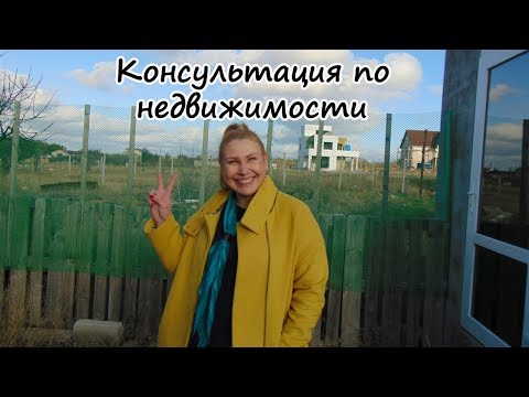 Недвижимость Крым: Консультация