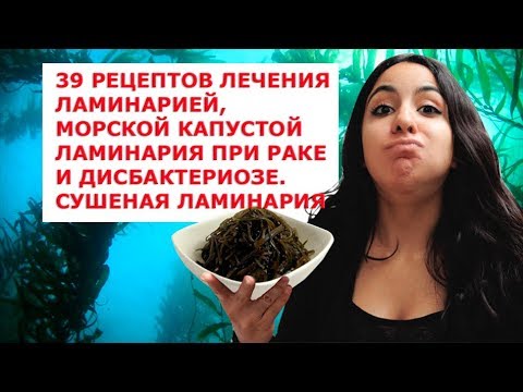 Уникальные целебные свойства и состав морской капусты  Ламинария при раке и дисбактериозе