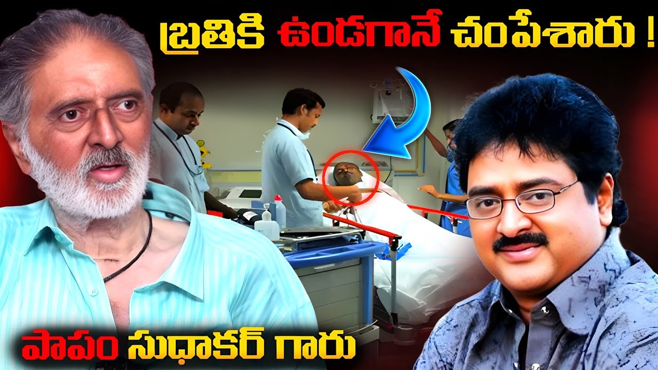 పాపం సుధాకర్ గారు | Actor Sudhakar real life story | Untold story | Telugu facts