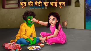 भूत की बेटी का भाई दूज | Bhootiya Kahaniya | Hindi Stories | Kahaniya in Hindi | Chudail Ki Kahaniya