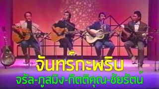 Video-Miniaturansicht von „จันทร์กะพริบ : Jam Guitar Show - จรัล, ภูสมิง, กิตติคุณ, ชัยรัตน์ (2533)“