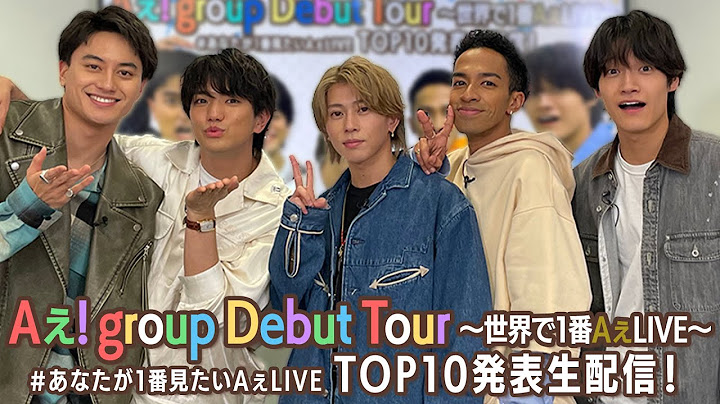 Aぇ! group 【デビューツアー映像】 ＃あなたが1番見たいAぇLIVE TOP10発表生配信！