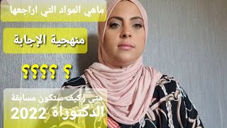 موعد المسابقة؟ ماهي المواد التي ساراجعها؟ ساجيب عن اسئلتكم مع جرعة تحفيزية لكم