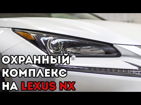 Lexus. Установка автосигнализации Призрак